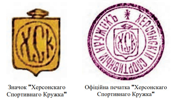 Наприкінці 1912 року в херсонці офіційно була зареєстрована команда – «Херсонскій Спортивный Кружокъ»  